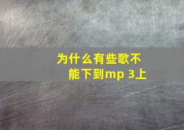 为什么有些歌不能下到mp 3上